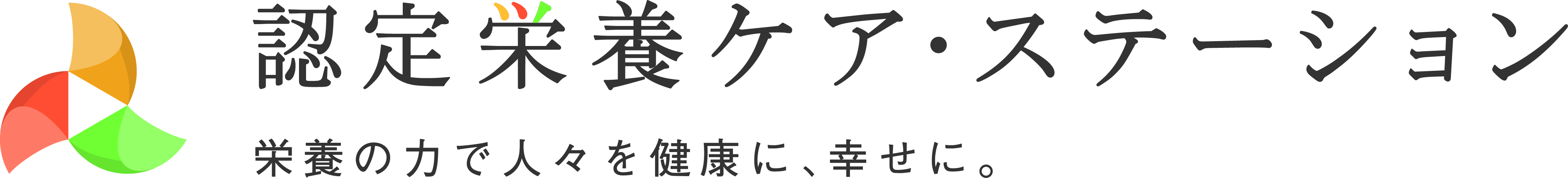 認定栄養ケア・ステーション