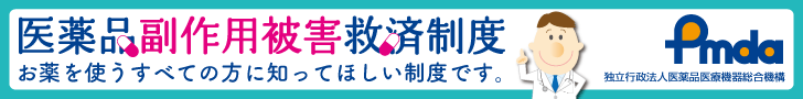 医薬品副作用被害救済制度 お薬を使うすべての方に知ってほしい制度です。 Pmds 独立行政法人医薬品医療機器総合機構